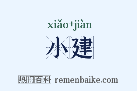 小建是什么意思的图片